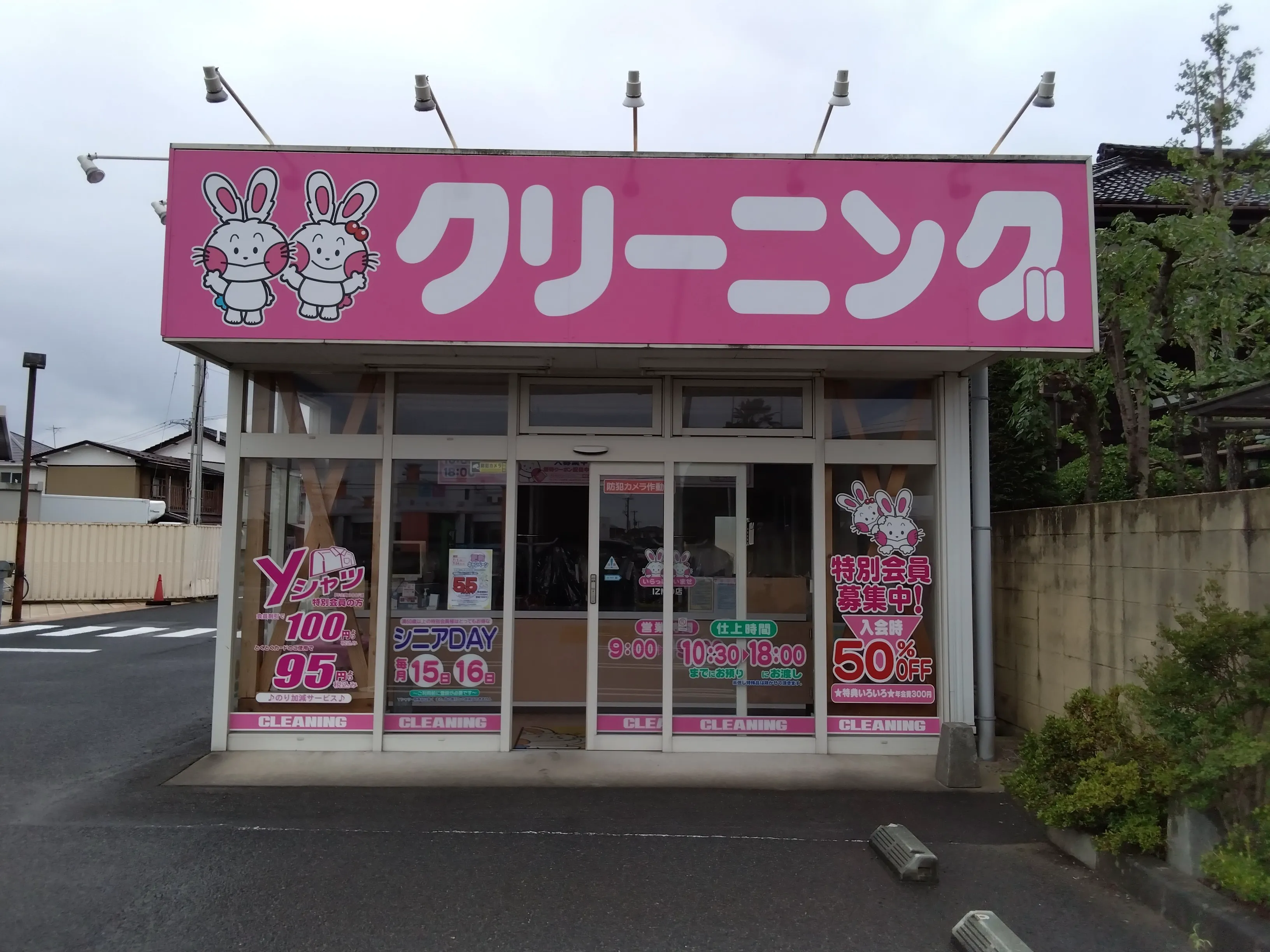 うさちゃんクリーニング IZMO店 | うさちゃんクリーニング